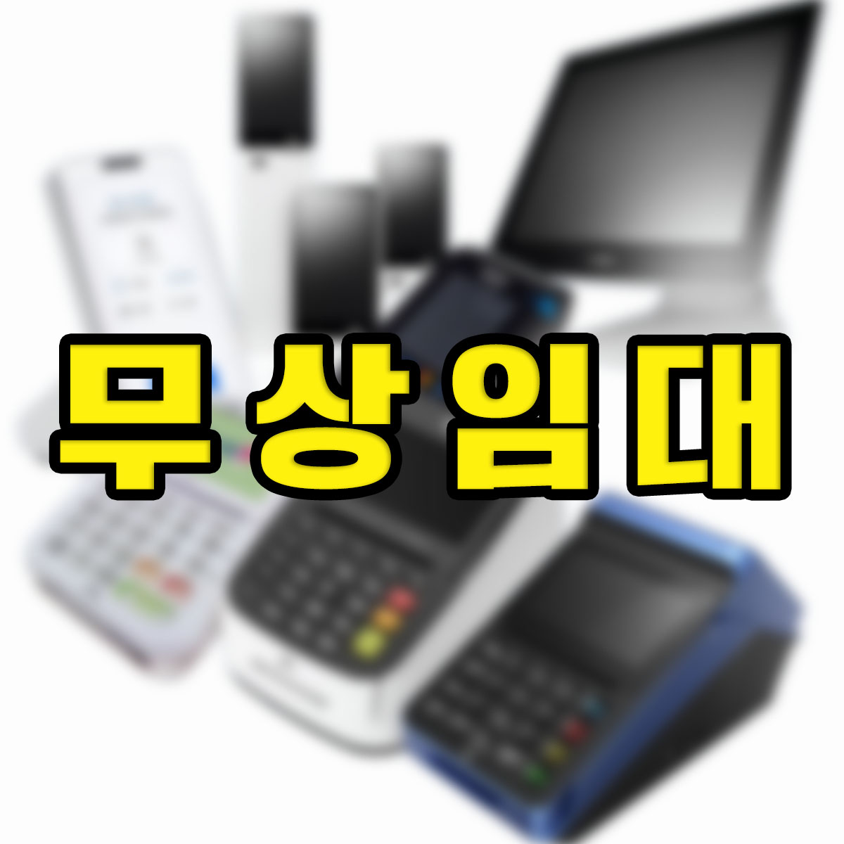 무상임대 · 가맹등록